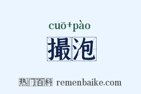 撮泡是什么意思的图片